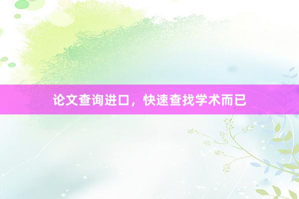 论文查询进口，快速查找学术而已