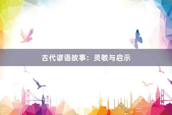 古代谚语故事：灵敏与启示